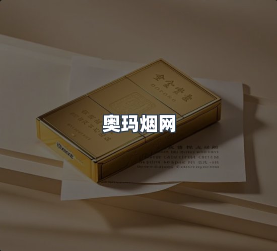 关于奥玛烟网